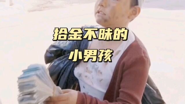 拾破烂的小男孩捡到一叠钱的感人故事