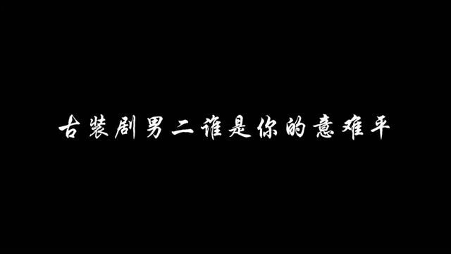 自古男二最深情#混剪 #我的观影报告 #拾柒素材1314 #从轻发落素材群