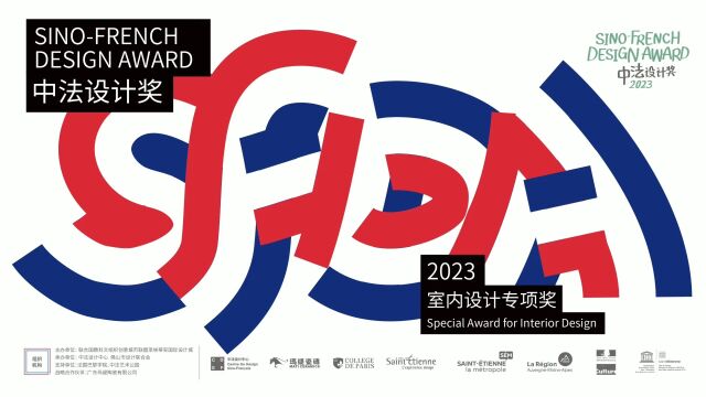 2023中法设计奖(SFDA)章程发布