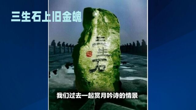 民间故事三生石