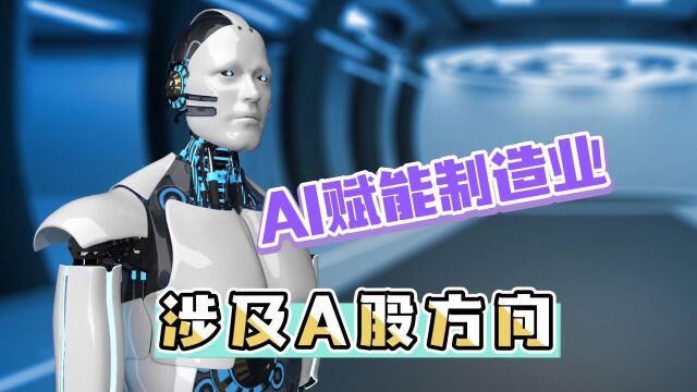 AI赋能制造业,有哪些方面?涉及A股的哪些方向?