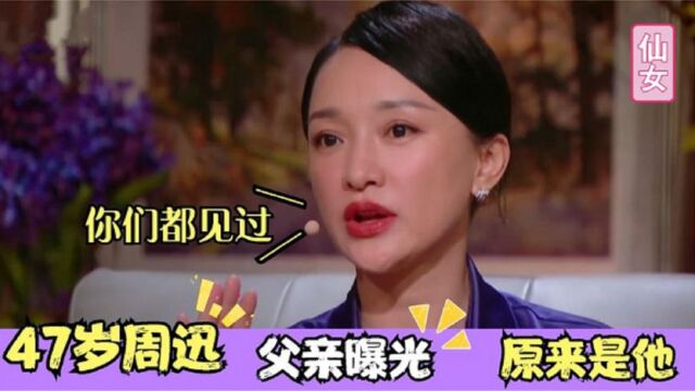 47岁周迅父亲罕见出镜,竟然是大家熟悉的他?难怪一直不愿公开