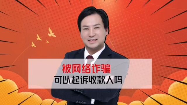 董哥执行:被网络诈骗了钱财,报警没用,可以起诉收款人讨要吗