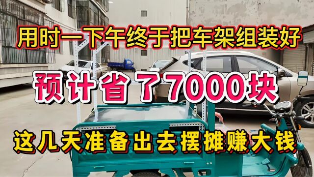 用时一下午,终于把摆摊用的三轮车车架组装完毕,预计省了7000块