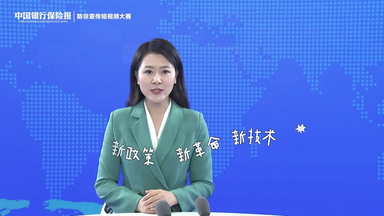 【汇聚金融力量 共创美好生活】河北处非办:防范非法集资小课堂“四部曲”