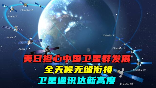 美日担心中国卫星群发展,全天候无缝衔接,卫星通讯达新高度