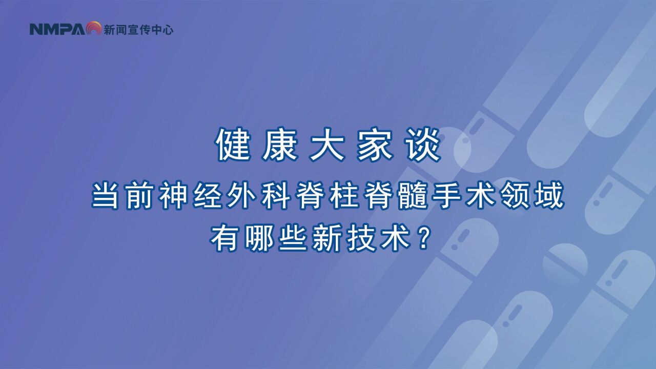 中国药闻会客厅(第330期)丨当前神经外科脊柱脊髓手术领域有哪些新技术?