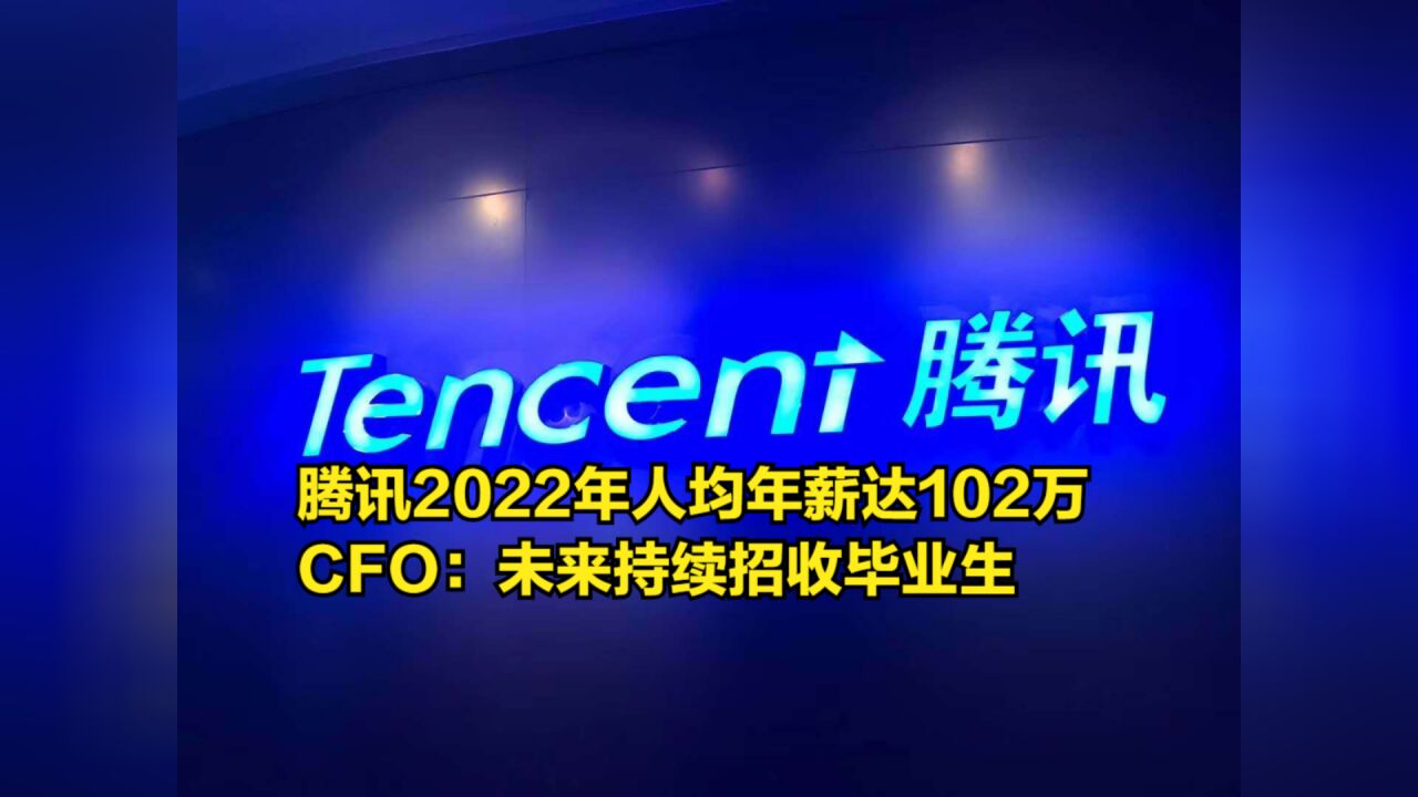 寒冬结束?腾讯2022年人均年薪达102万,CFO:未来持续招收毕业生