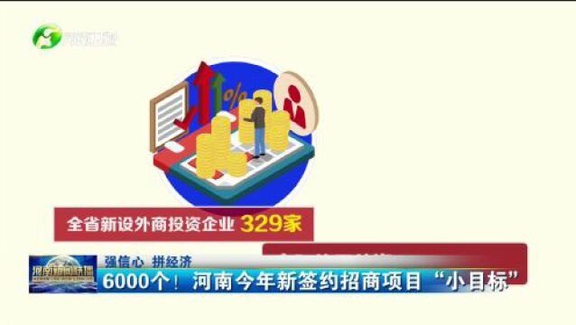 【强信心 拼经济】6000个!河南今年新签约招商项目“小目标”