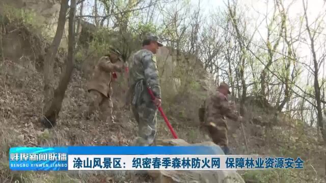 涂山风景区:织密春季森林防火网 保障林业资源安全