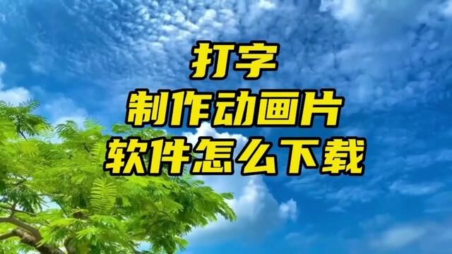 打字就能制作动画片的软件怎么下载?我说明一下,不存在故意隐瞒