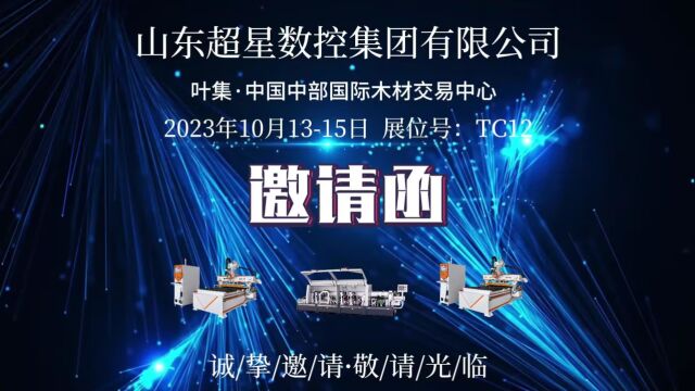 超星数控2023年10月13日15日叶集▪中国中部国际木材交易展览会即将拉开帷幕