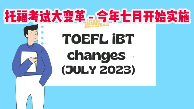 超级干货!托福考试7月起大改革,缩减总时间却更注重口语表达