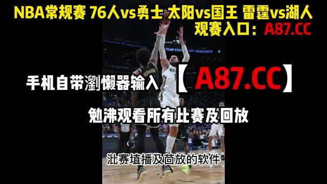 NBA常规赛官方直播:雷霆vs湖人(在线中文蓝光高清)观看比赛全程