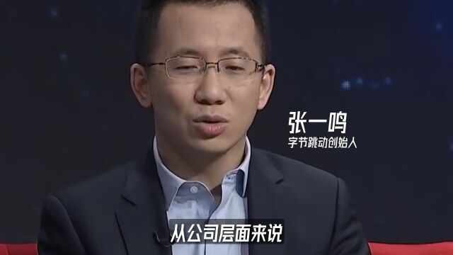 张一鸣:不要去与别人的核心领域竞争,学会创新最重要!