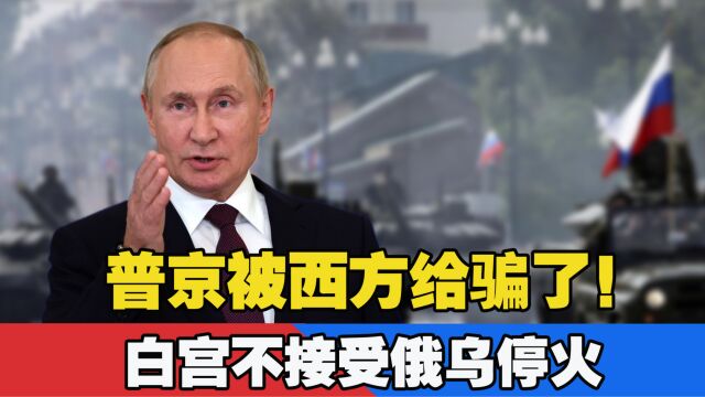 普京承认被骗了!白宫不接受俄乌停火,伊拉克战争拜登没吸取教训