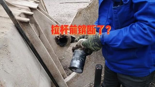 铲车在工作中拉杆前销突然断了,你知道什么原因造成的吗? #装载机维修 #铲车装载机 #铲车工作视频 #维修工