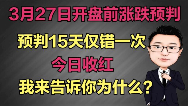 3月27日开盘前预判,大盘是涨是跌?市场两派观点来看看我是那派!