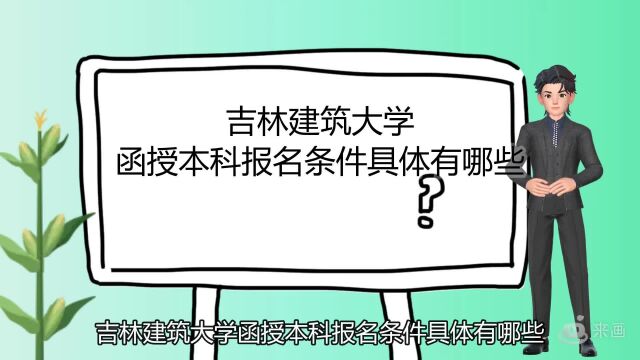 吉林建筑大学函授本科报名条件具体有哪些