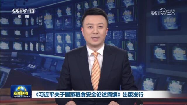 《习近平关于国家粮食安全论述摘编》出版发行