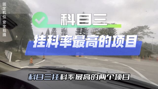 科目三挂科率最高的项目,学员要注意!