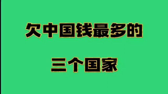 欠中国钱最多的三个国家,进来看看