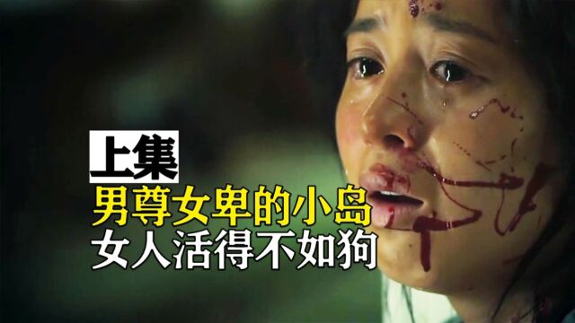 男尊女卑的小岛,女人整日被家暴,却不能反抗