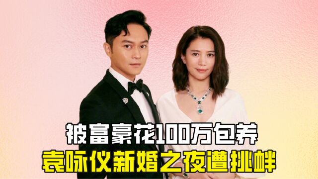 被富豪花100万包养,袁咏仪新婚之夜遭挑衅?