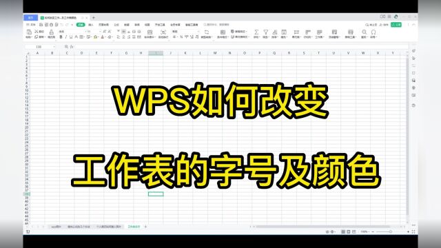 WPS如何改变 工作表的字号及颜色