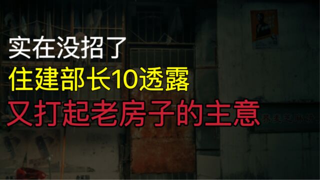 再次提及老房子?住建部长10字“表态”,2023年起,无房人需注意