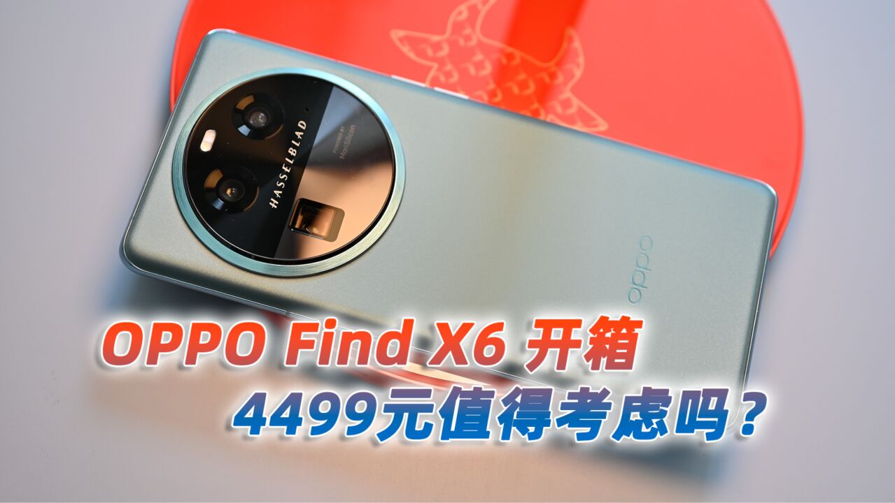 OPPO Find X6开箱体验,4499元的影像手机值得考虑吗?