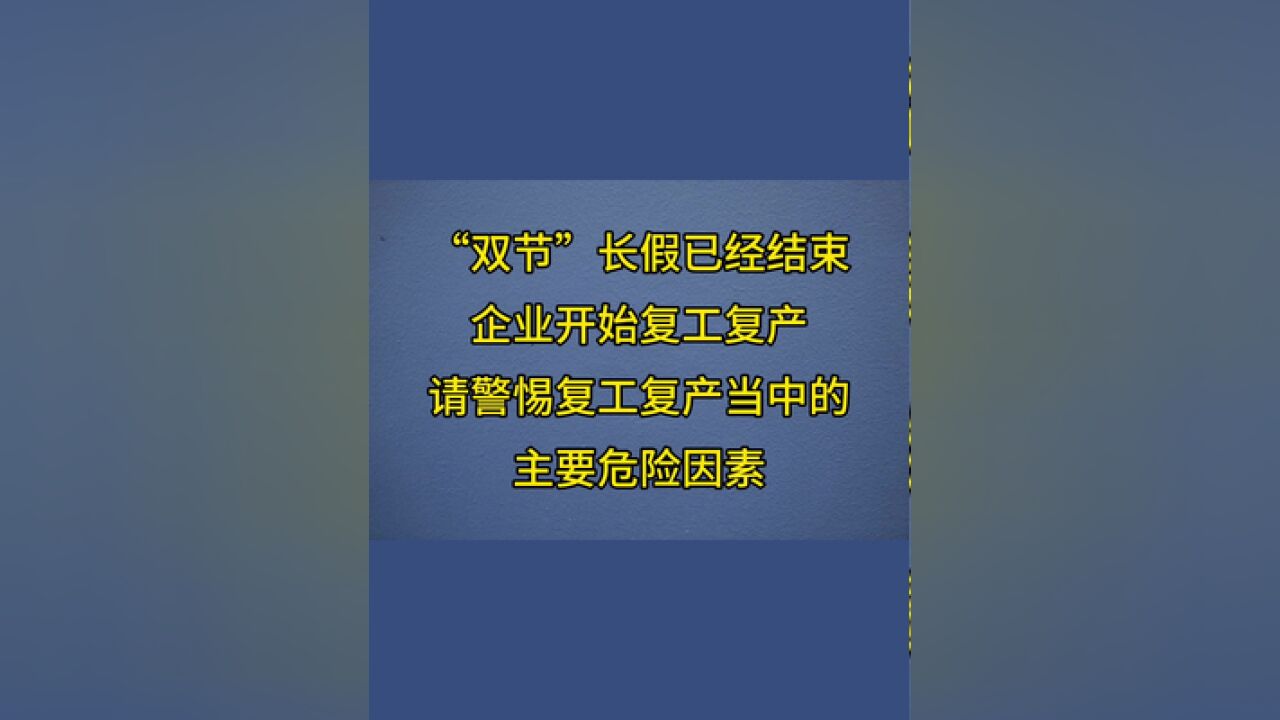 长假后复工复产安全风险,这个视频讲透了