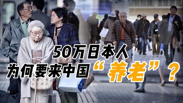 日本人为啥70岁才退休?50万日本老人来中国养老,你能接受吗?