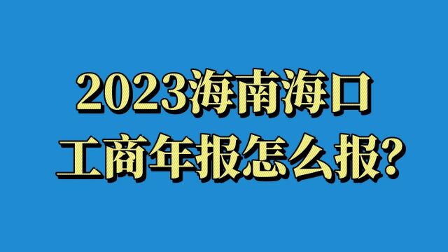 海南海口营业执照工商年检最全申报流程来啦