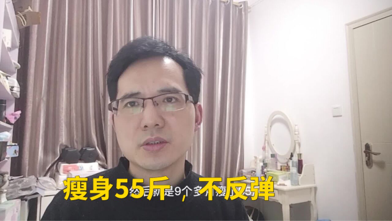 我是如何9个月瘦身55斤,直到今天不反弹