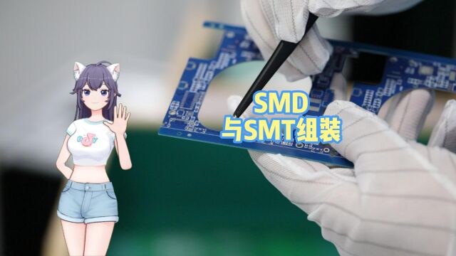 SMD与SMT组装