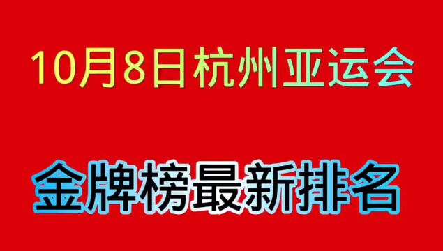 10月8号,杭州亚运会金牌榜最新排名,中国队再添多枚金牌!