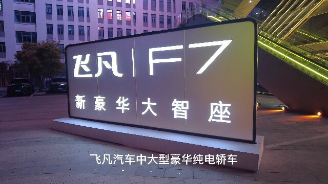 全系标配飞凡巴赫座舱 飞凡F7正式上市 售价20.99万30.19万