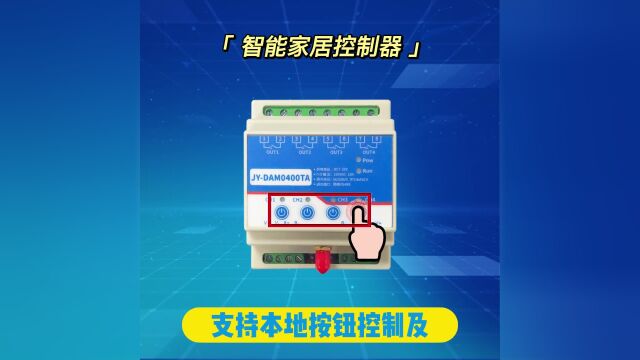 智能家居控制器,聚英多路控制器说明
