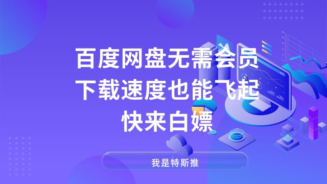 百度网盘无需会员,下载速度也能飞起,快来白嫖!