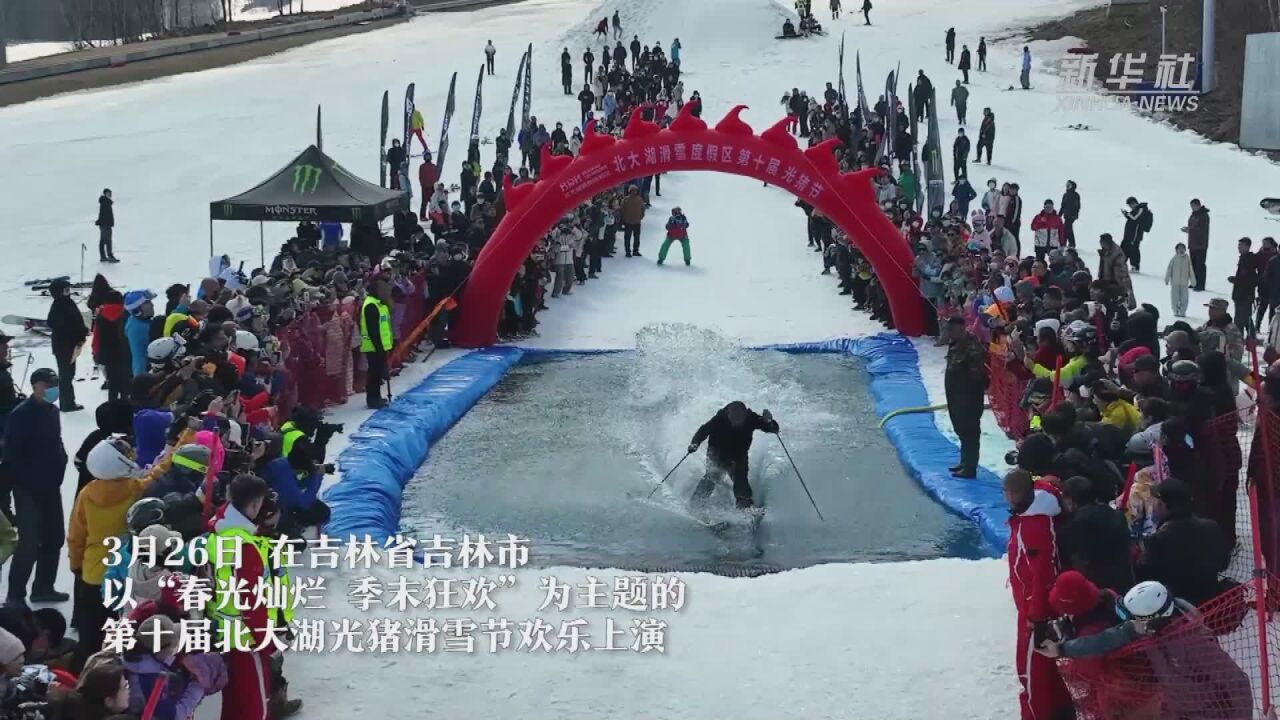 吉林:“光猪滑雪节”欢乐上演 向雪季告别