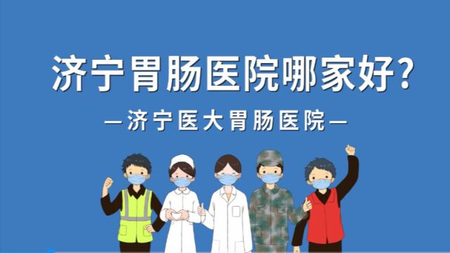 济宁医大医院济宁医大胃肠医院济宁胃镜哪个医院好