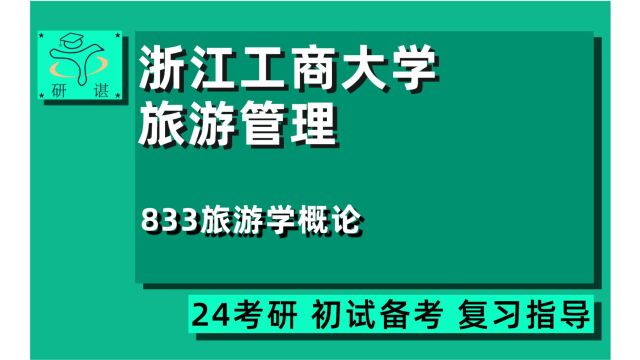 24浙江工商大学旅游管理考研(浙工大旅游管理考研)全程指导/833旅游学概论/旅游管理/24旅游管理考研初试指导讲座