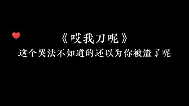 不管哪次看都会被笑到#广播剧 #哎我刀呢 #沙雕 #搞笑