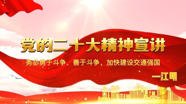 【中国通号微党课】党的二十大精神宣讲务必勇于斗争、善于斗争,加快建设交通强国