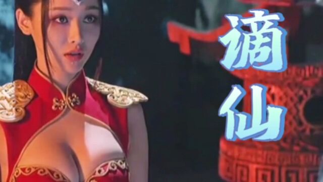 超美古风歌曲《谪仙》仙气飘飘……