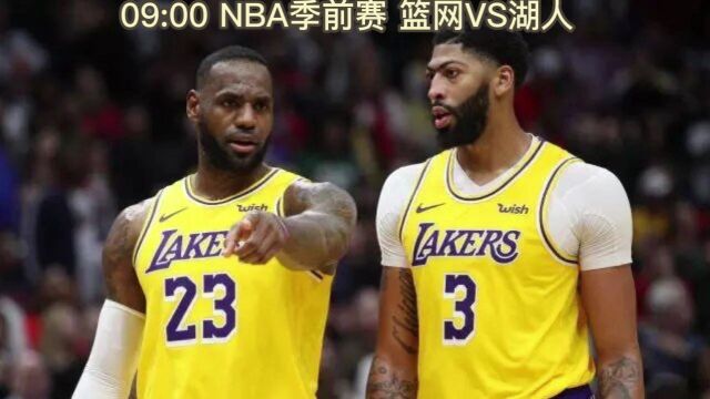 NBA季前赛官方直播:篮网VS湖人(高清中文)视频直播及全程录像回放