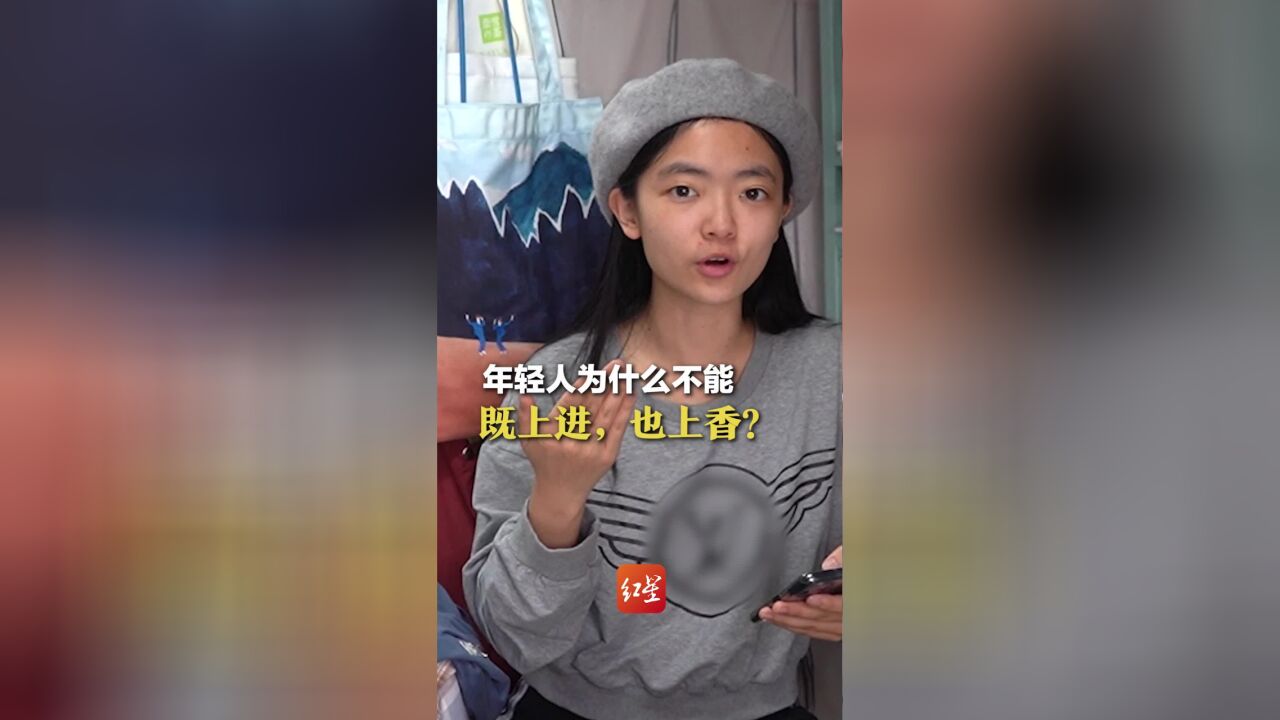 年轻人为什么不能既上进,也上香?