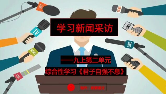 语文九上第2单元综合性学习:学习新闻采访