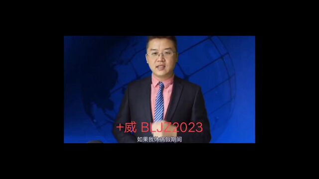 【威 bLJZ2023】病假条 怎么开病假条 病假单怎么开 病假单 如何应对公司查询泡假